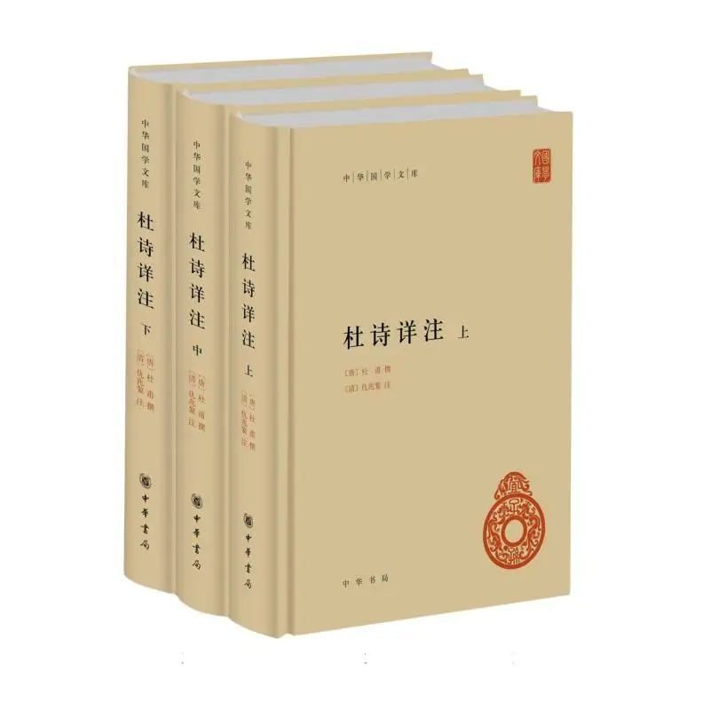 

Анотированные стихи Ду Фу (набор объема) — Definitive Scholarly Edition