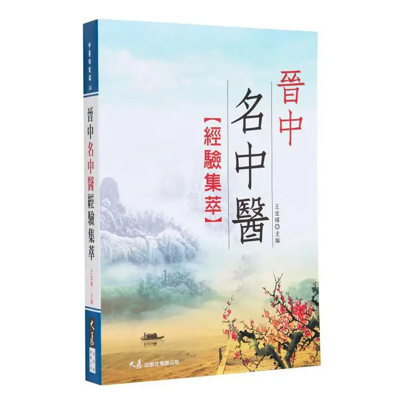 

Сборник опытов из практиков традиционной китайской медицины в Цзиньчжун Ван Цзиньцюань 9789863460244.