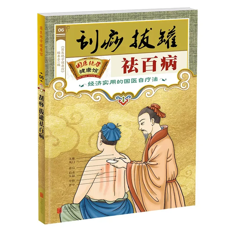 刮痧とカッピングに関する書籍、健康維持と経絡・経穴ケアのための伝統的な中国医学