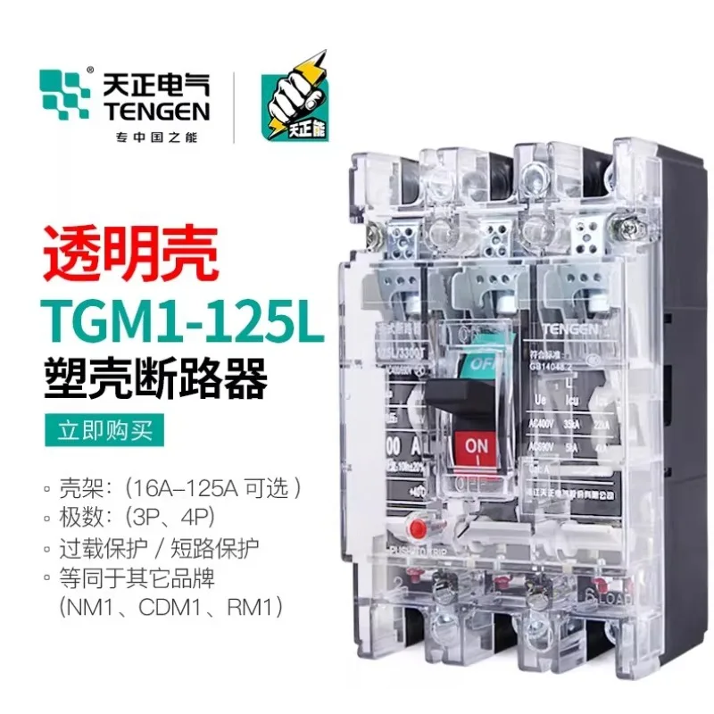 Tianzheng Electric TGM1-125L/3300T 100A molded case circuit breaker three-phase 3P air switch transparent case
