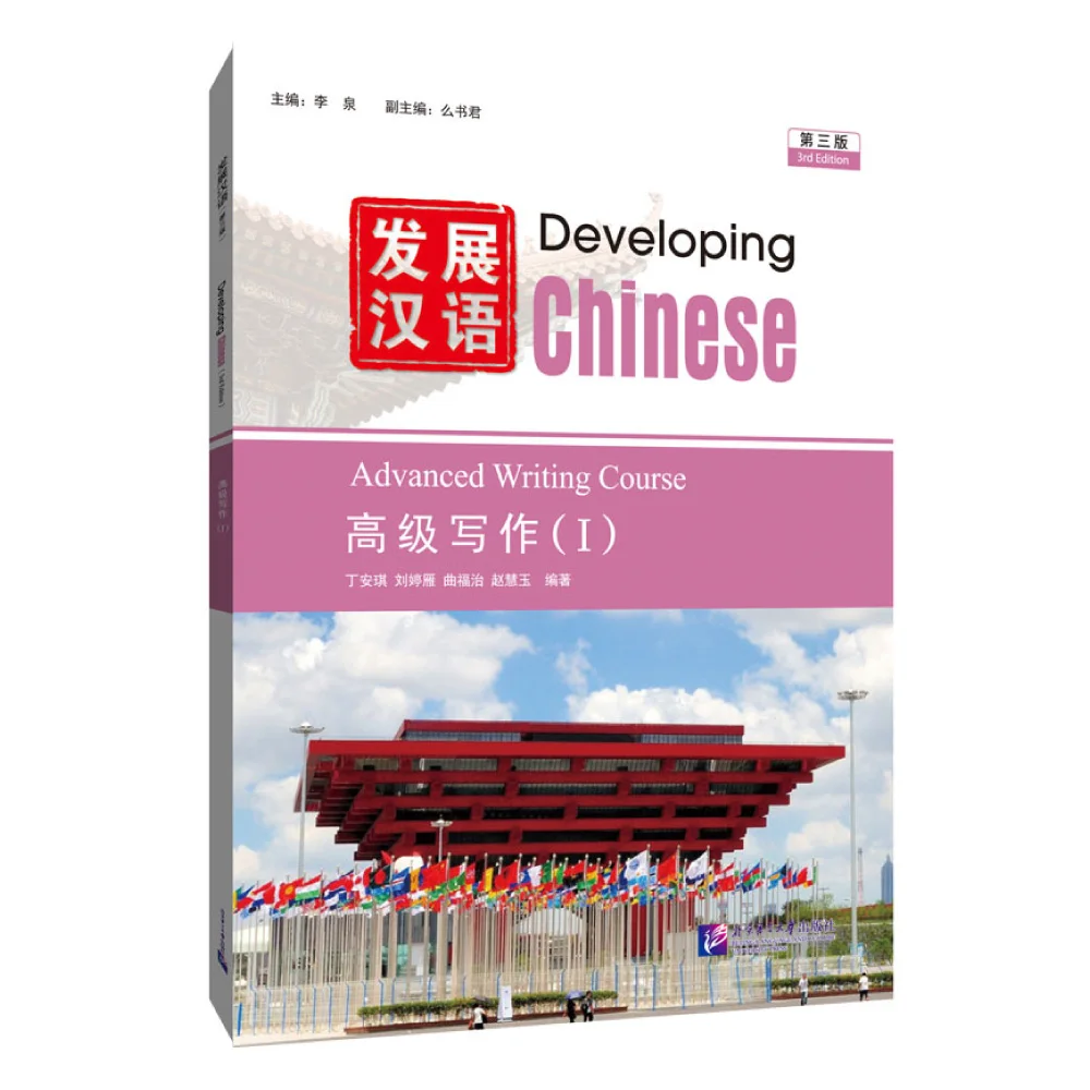 Developing Chinese (3rd Edition) Advanced Writing Course (I)