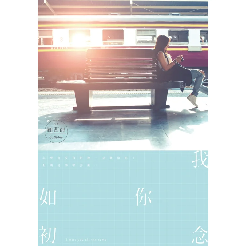 I Still Miss You As I Did At The Beginning Gu Xijue Cuttingedge Publishing House 9789571093802 Book