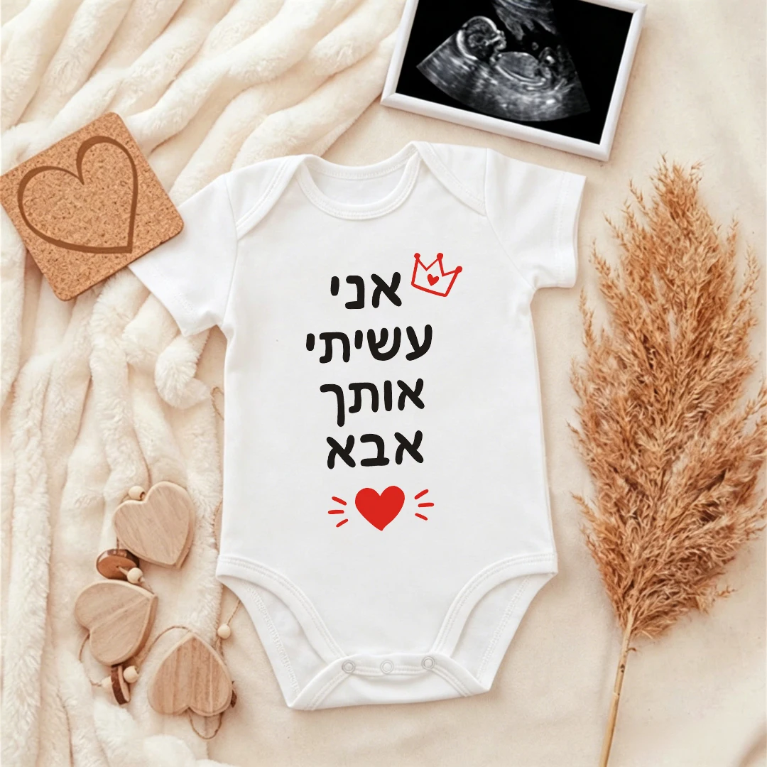 Hebrew I Made You A Daddy Baby Bodysuit Newborn Cotton Romper Unisex Infant Outfit First Father's Day Gift for New Dad