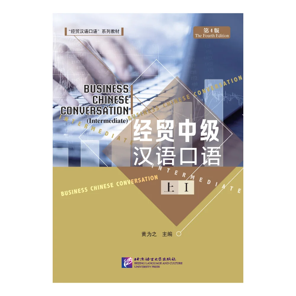 

Business Chinese Conversation (the Fourth Edition) I