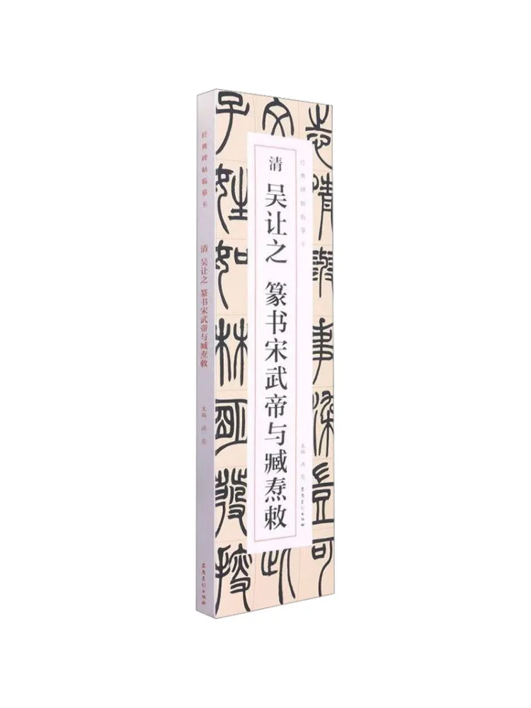 Book-Winshare Seal Script By Qing Wu Rang Edicts Of Emperor Wu Of the Song Dynasty and Zang Tao