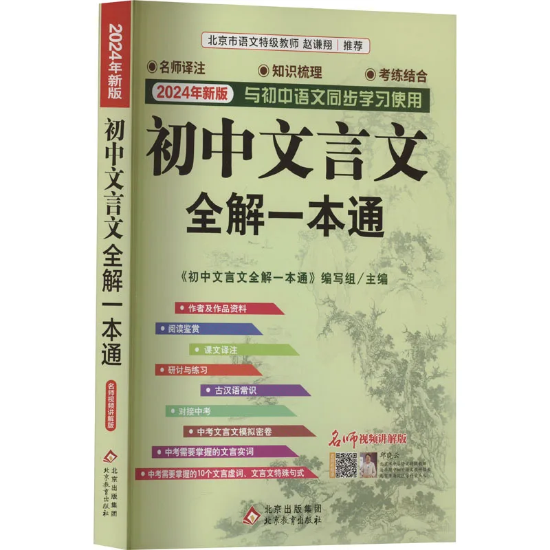 Complete Explanation of Classical Chinese in Junior High School: A Video Explanation Edition By Famous Teachers