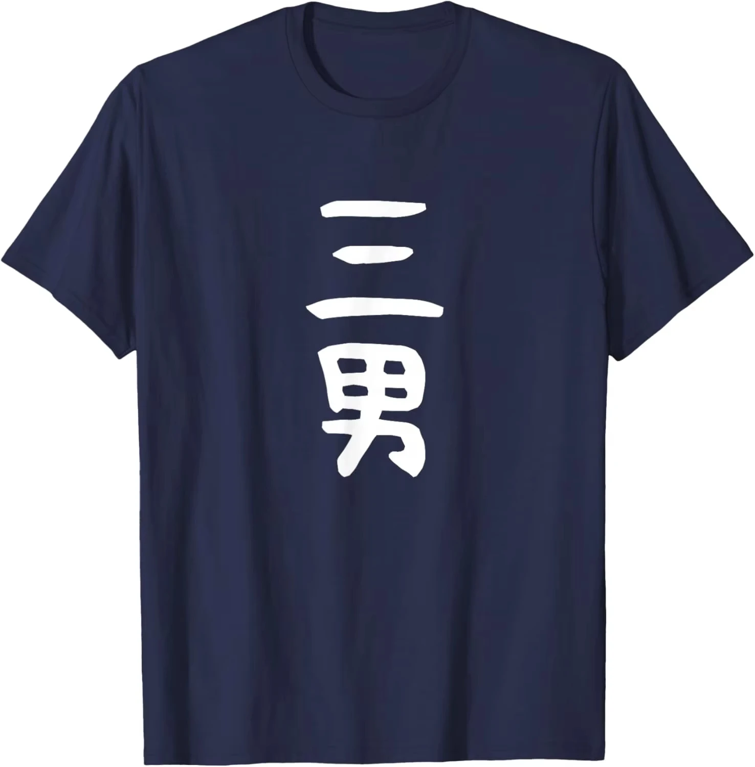 Japanese Kanji Sandan Graphic T-Shirt Minimalist Third Son Kanji Japanese Family Role Print Shirt Gift for Middle Youngest Son