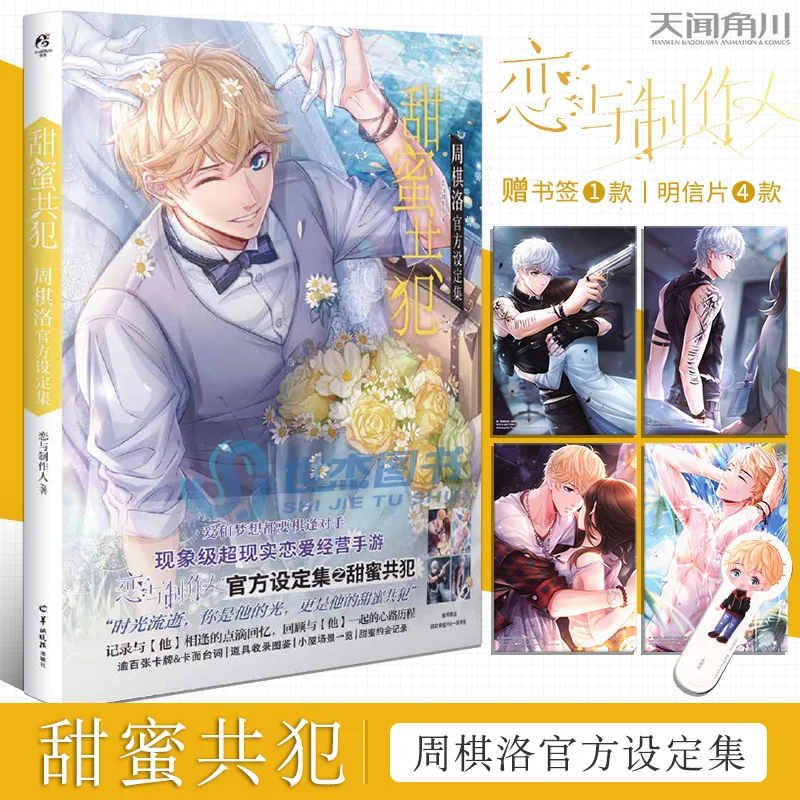 

Anime Game Love And Producer Tian Mi Gong Fan Zhou Qi Luo Official Photo Albums Bookmark Postcard Around Picture Fiction Book