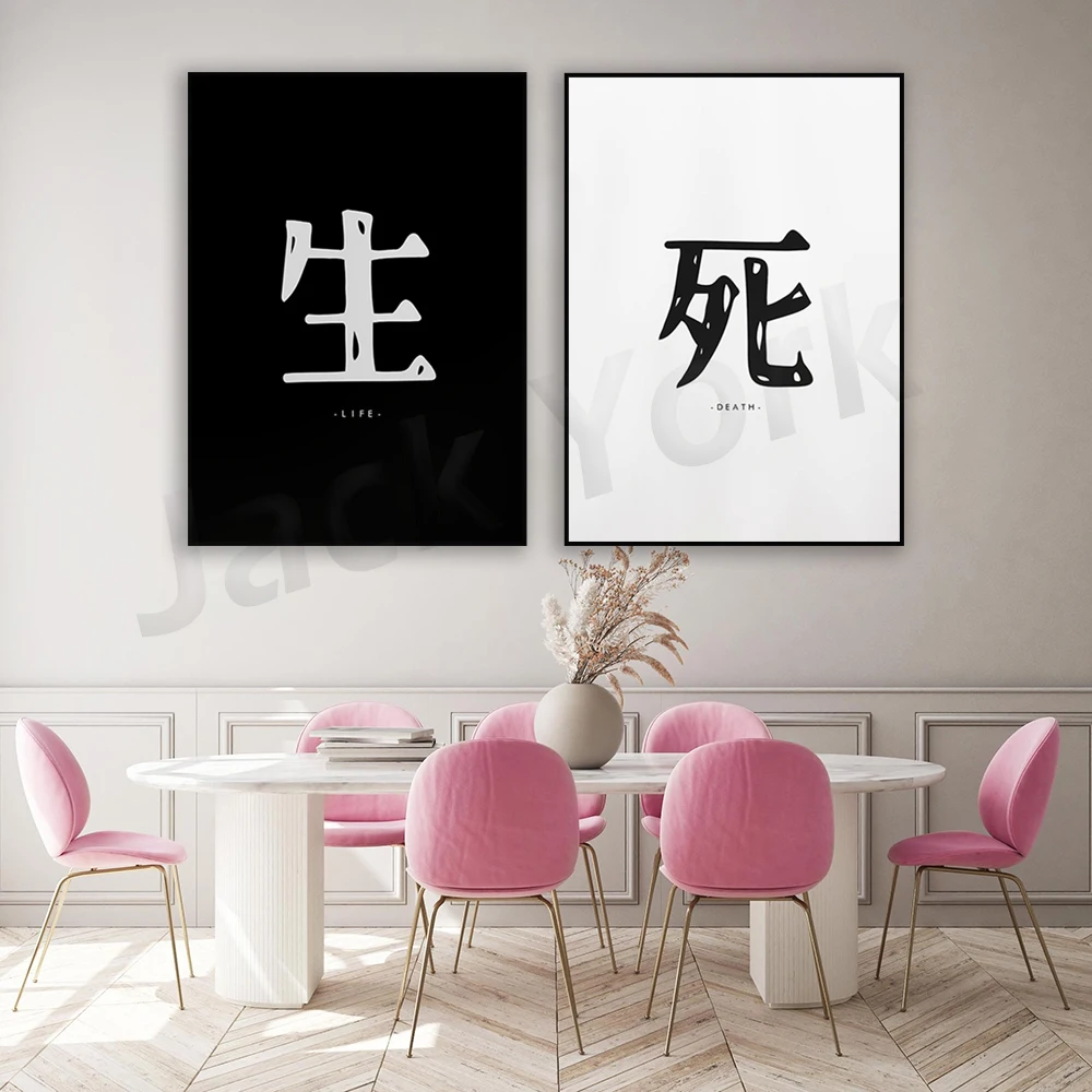 Japanese Life and Death Print Set - Minimalist - Yin Yang Poster - Yin Yang Print - Calligraphy - Kanji - Kanji Calligraphy