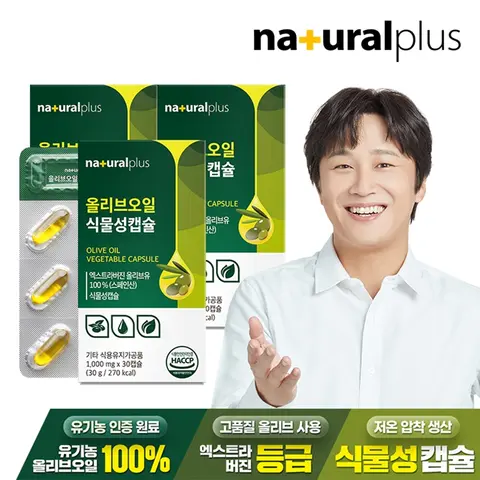 내츄럴플러스 올리브오일 식물성캡슐 30캡슐 3박스 / 엑스트라버진 유기농 올리브유 원료사용