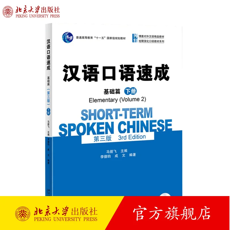 

Crash Foundation китайского языка полости рта, том 2, 3-е издание, Ma Jianfei