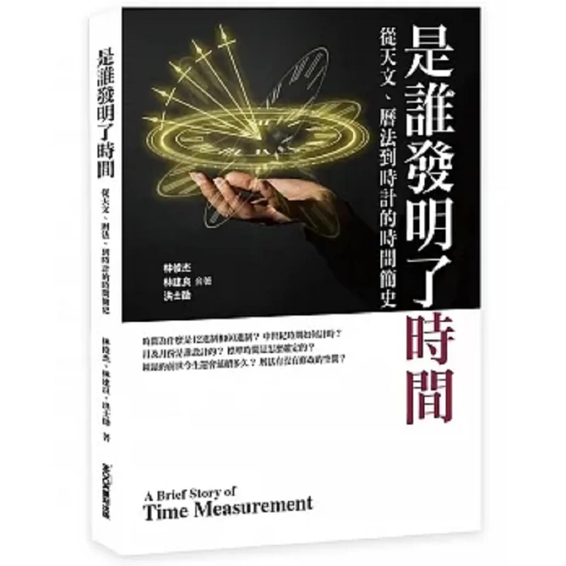 

Who Invented The Brief History Of Time From Astronomy Calendar To Timekeeping Lin Junjie Lin Jianliang Hong Shixun 9789862899540