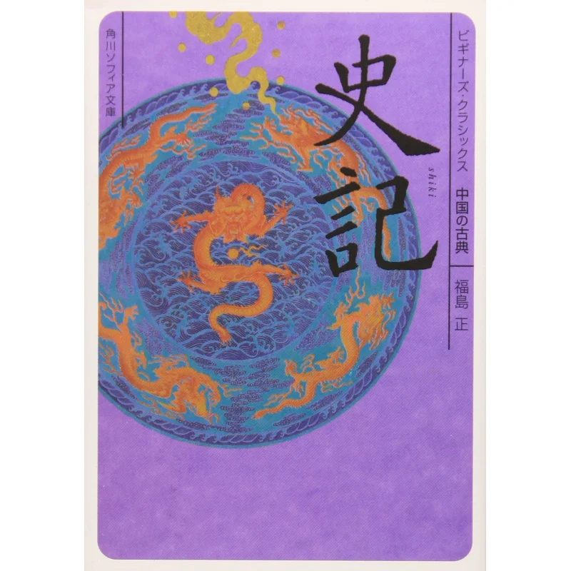 Chinese Classics Tadashi Fukushima Kadokawa Shoten 9784044072193 Book