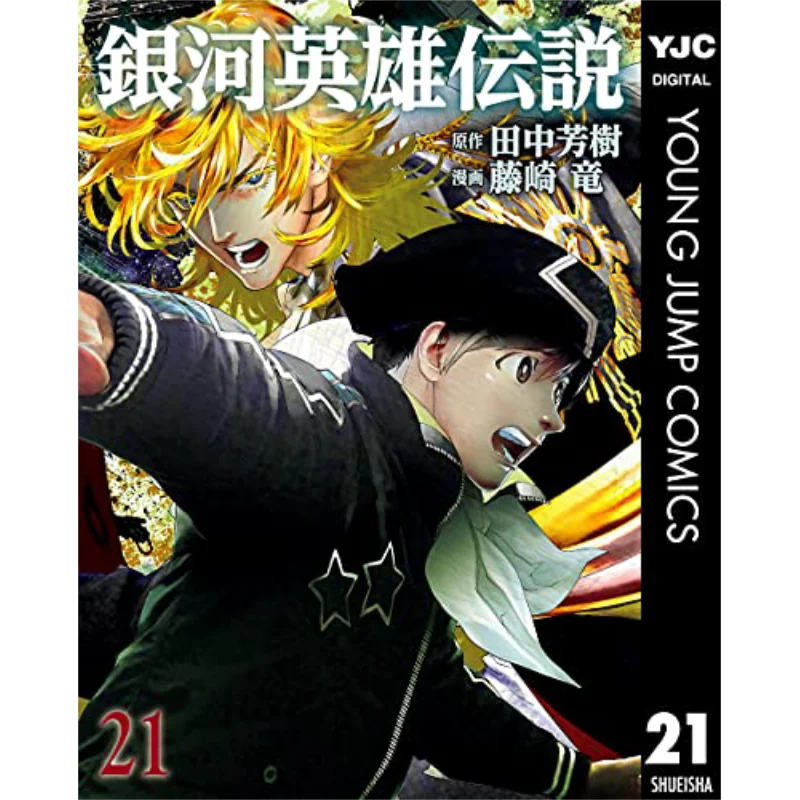

Легенда о галактических герои 21 Ryu Издательство Fujisaki Qingwen 9786263405349 Книга