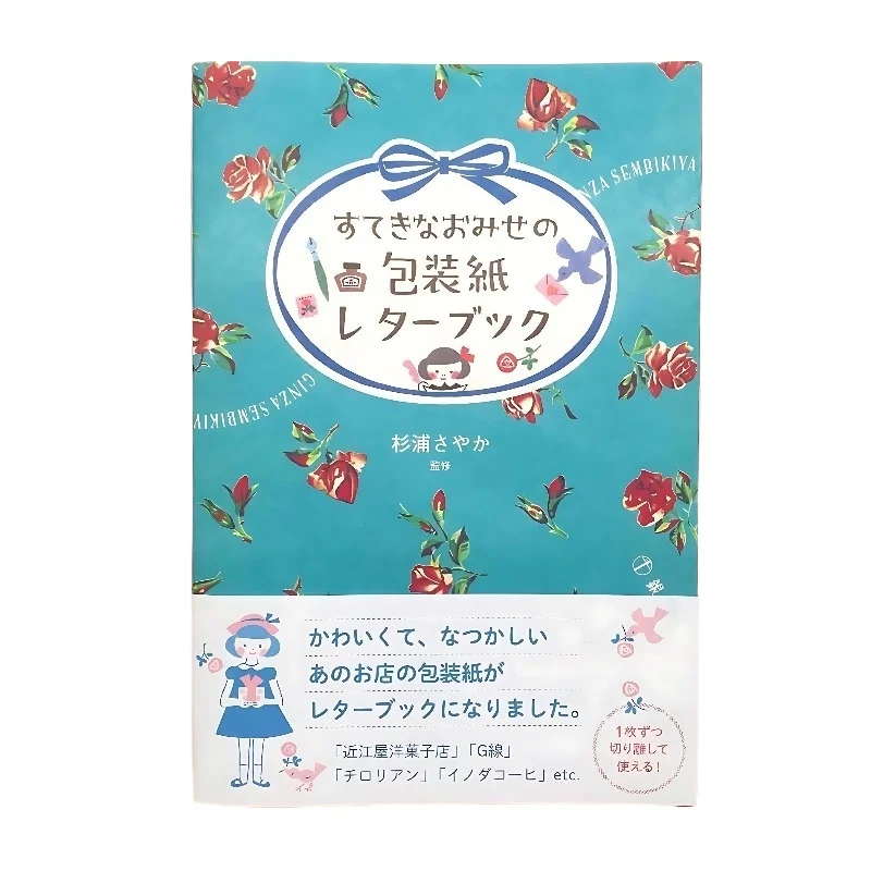 Famous Japanese Shops: Wrapping Paper Letter Book (Original Japanese Edition)