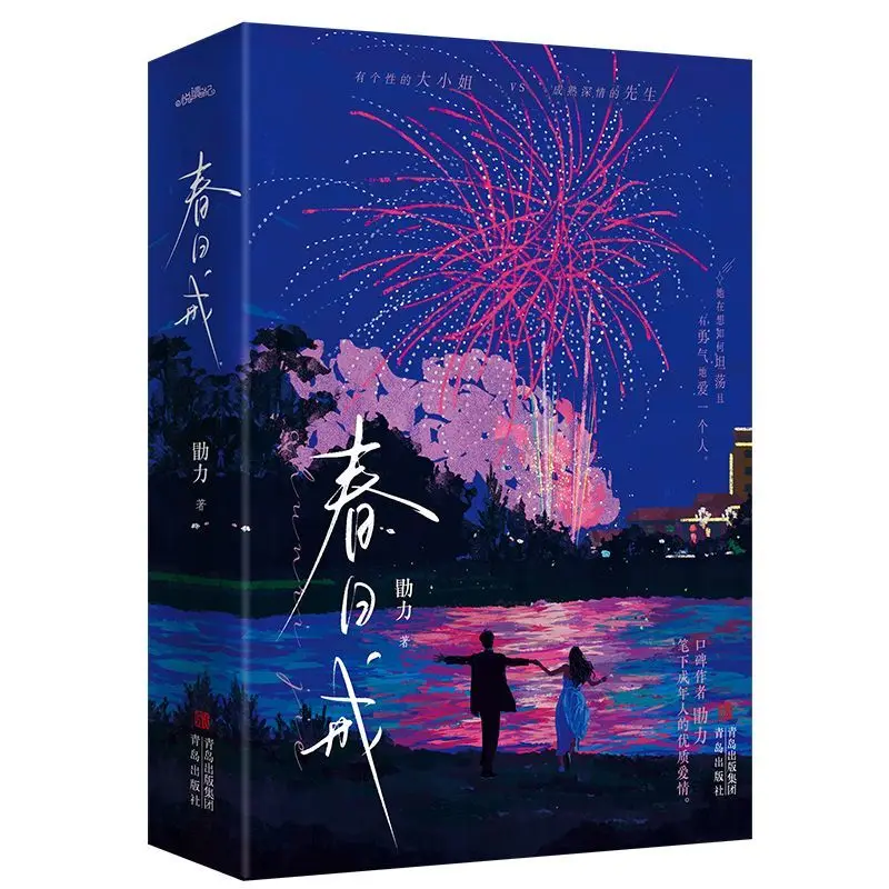 Spring Festival Abstinence (2 volumes in total) Author: Xiu Li Urban romance novel, fiction book