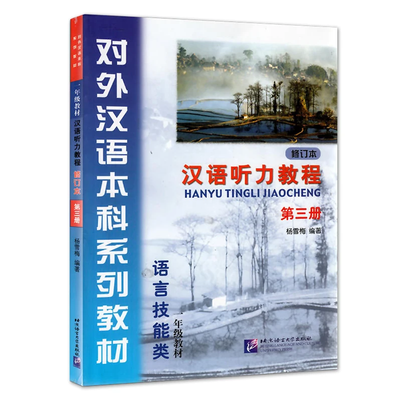 

Курс прослушивания китайского языка (пересмотренное издание), том 3, Пресс университета на языке Пекина и культуры, изучение китайского языка S