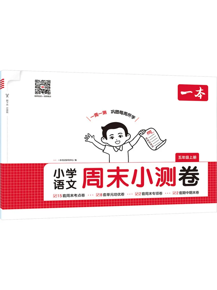 

Book-Winshare 25 Autumn Edition·Тестовые задания по китайскому языку для начальной школы на выходные, для 5 класса, первый семестр