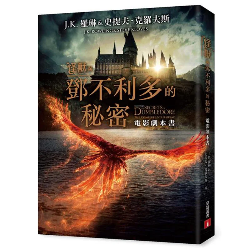 

Фантастические звери и секреты Дамблдора, сценарий фильма JK Rowling Crown, 9789573340317, книга