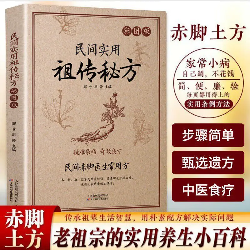 Folk Ancestral Remedies Book: Traditional Wellness Secrets, Classic Practical Health Care Guide for Home
