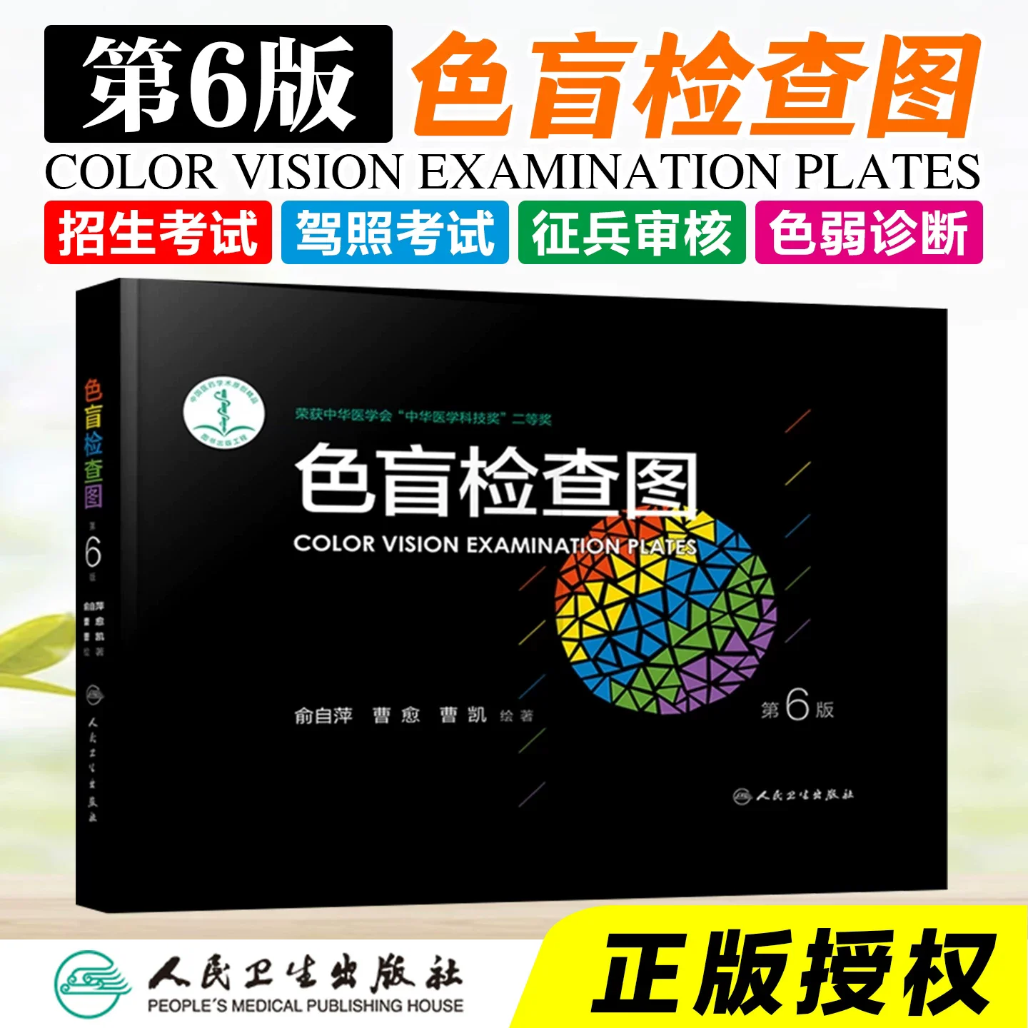 Color Blindness Test Chart, 6th Edition Driver's license color blindness and color weakness test chart Ophthalmic chromatogram