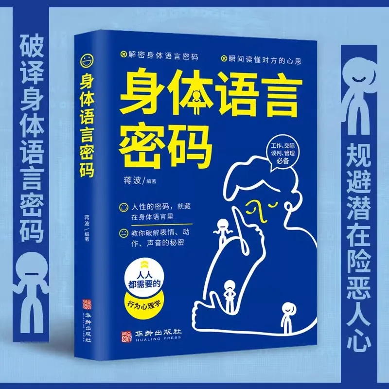 Body Language Code, Decryption of Interpersonal Relationships, Understanding The Other Person's Thoughts Through Body Language