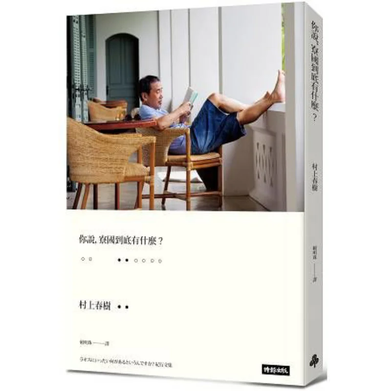 

You Say What Exactly Does Laos Have Hardcover Edition Of Murakami Photos 9789571368559