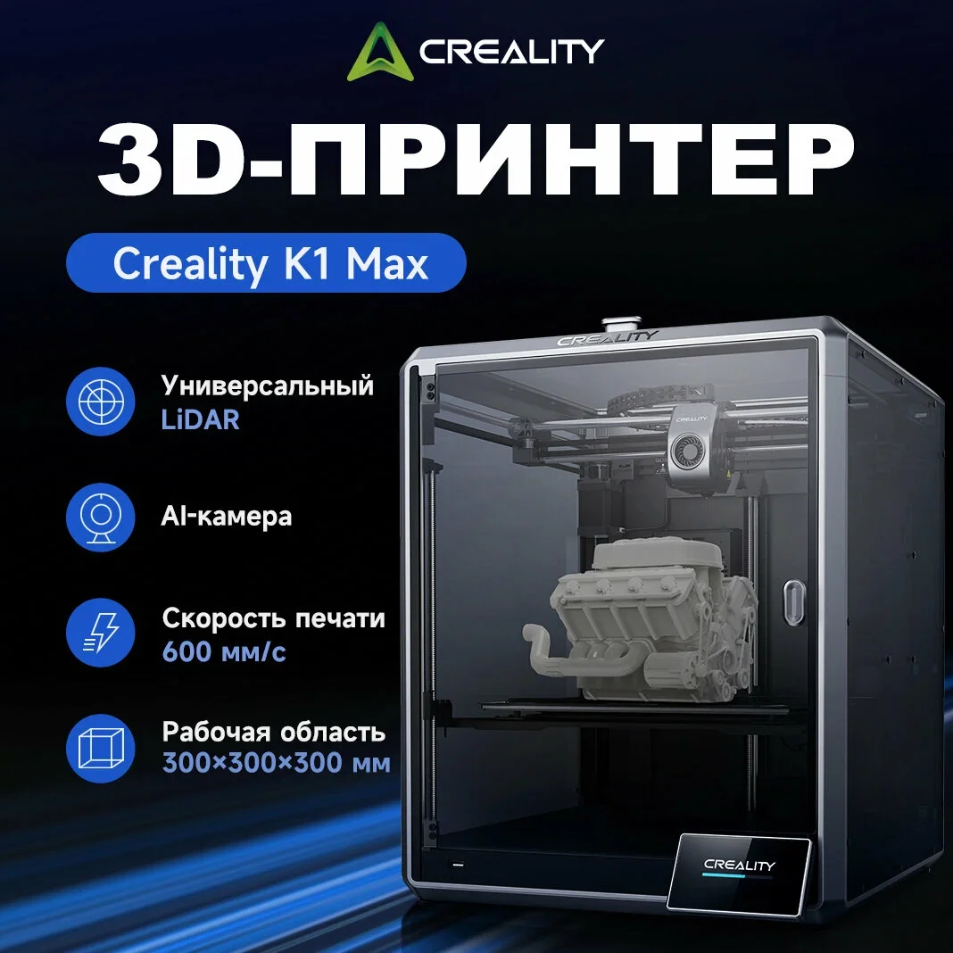 3D-принтер Creality K1 Max/K2SE с AI-камерой, LiDAR, автоматическим выравниванием без участия оператора, двухшестеренчатым прямым экструдером, скорость печати 600 мм/с