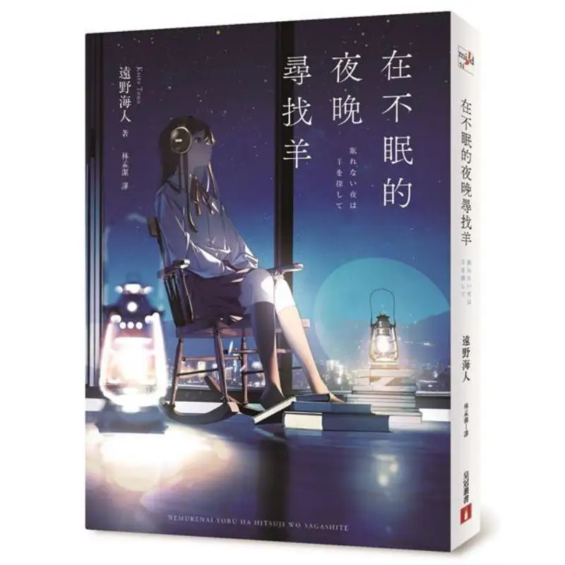 Searching For Sheep On Sleepless Nights Enno Hairen Crown 9789573340676 Book