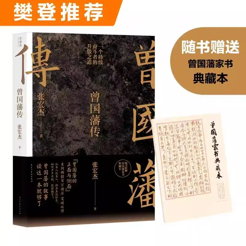 Biography of Zeng Guofan Philosophy of life A book of Wisdom for Dealing with People Self Control and Self-management