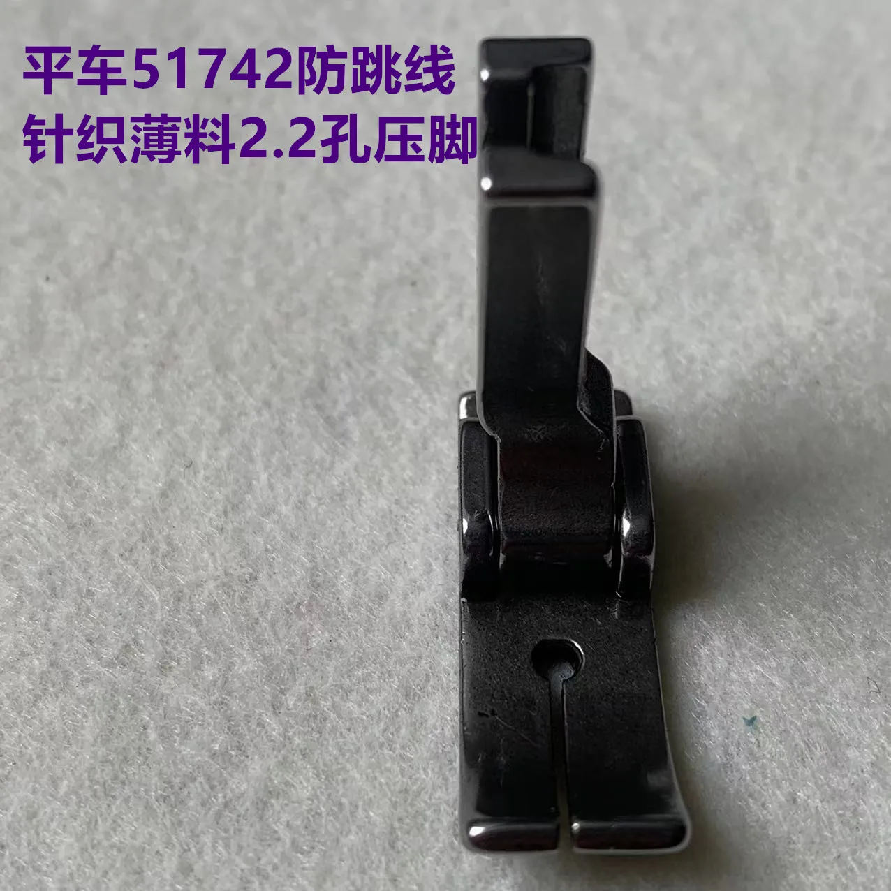 51742 Computer Lockstitch Knitted Thin Material Anti-Jump Needle Anti-Wrinkle Presser Foot Elastic Fabric Small Hole 1.8mm 2.0mm