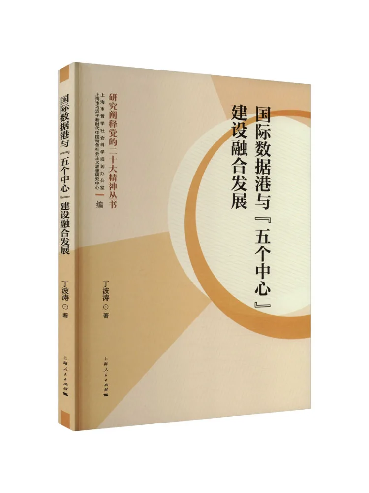 

Book-Winshare Integrated Development Of International Data Port and "five Centers" Construction