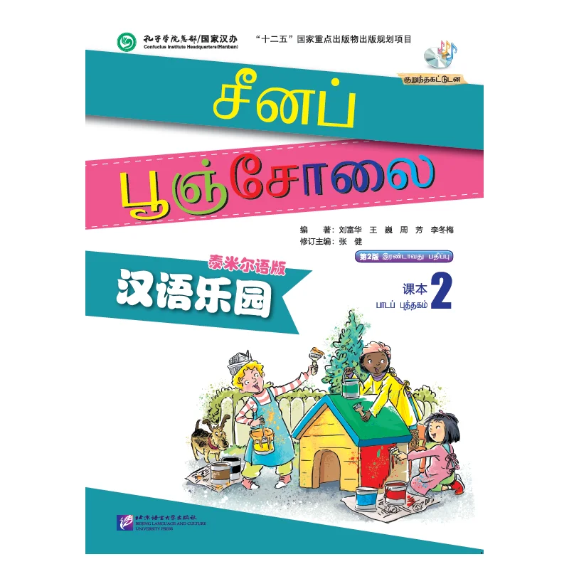 

Китайский рай (2 издание) (Tamil Edition) Учебник 2