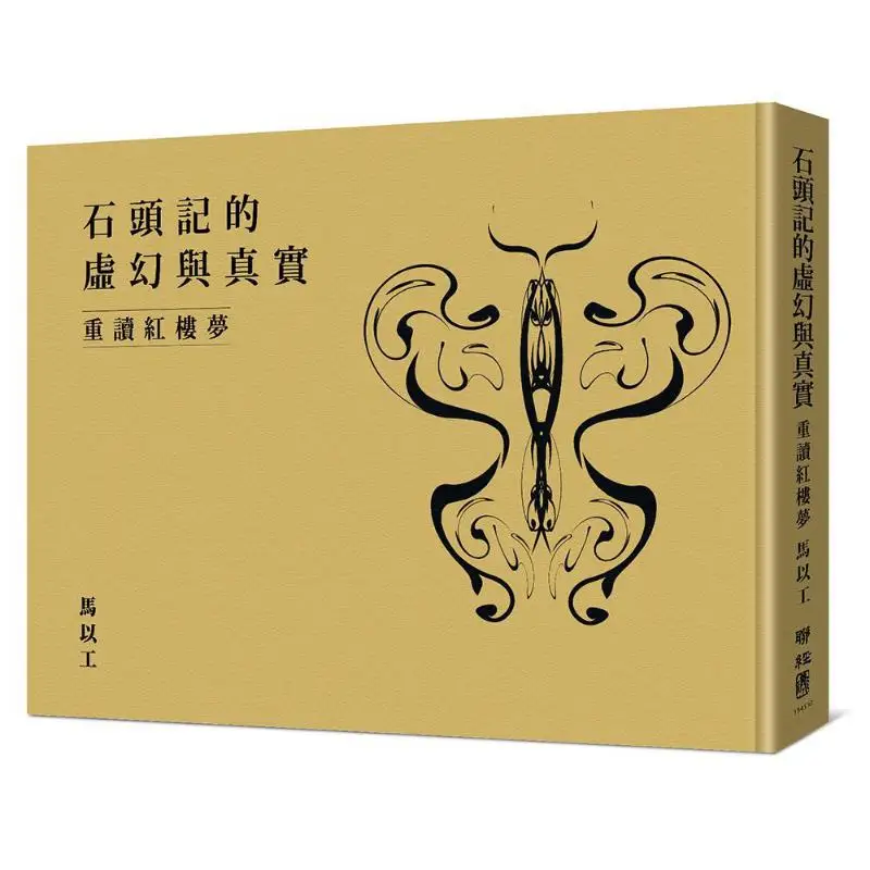 The Illusion And Reality Of The Stone Record Rereading Dream Of The Red Chamber Ma Yigong Lianjing 9789570852547 Book
