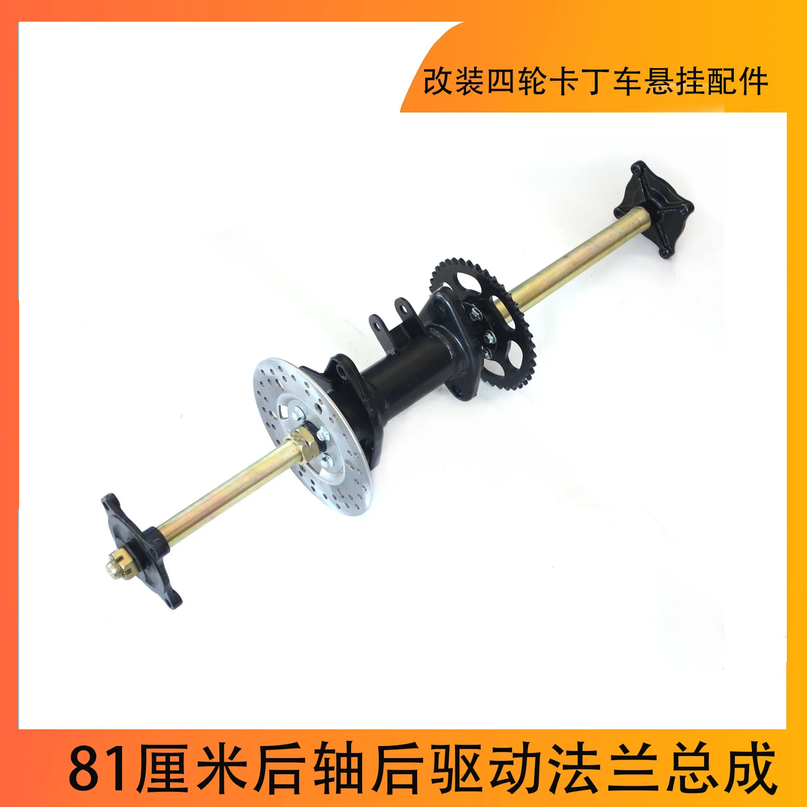 Modified four-wheel kart suspension accessories, ATV rear axle 81 cm rear axle rear drive flange assembly