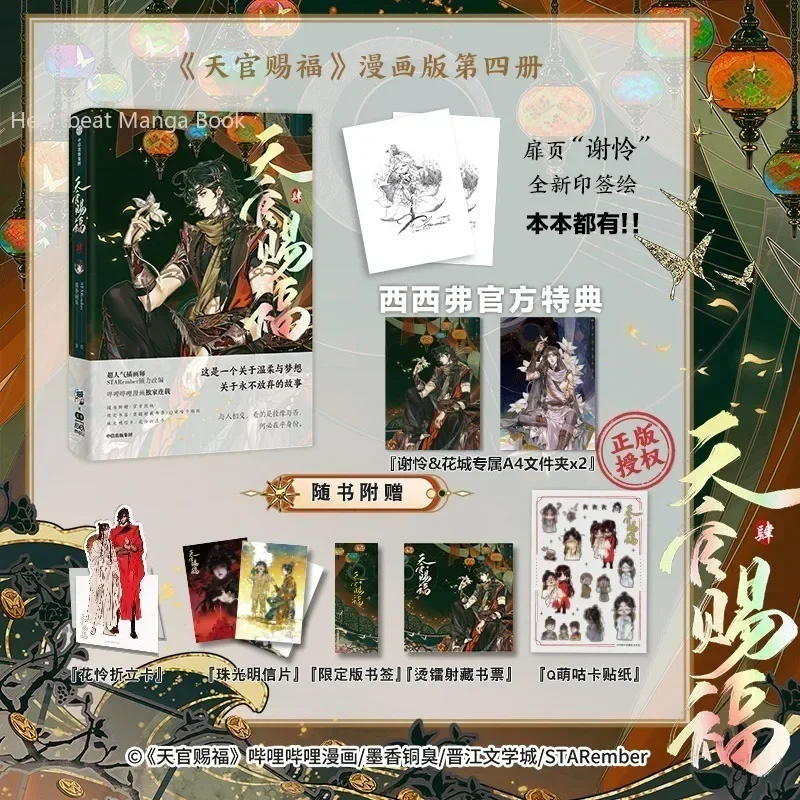 New Heaven Official's Blessing Official Manga Book Vol 4 Tian Guan Ci Fu Comic Book. Xie Lian, Hua Cheng Exclusive A4 Folder