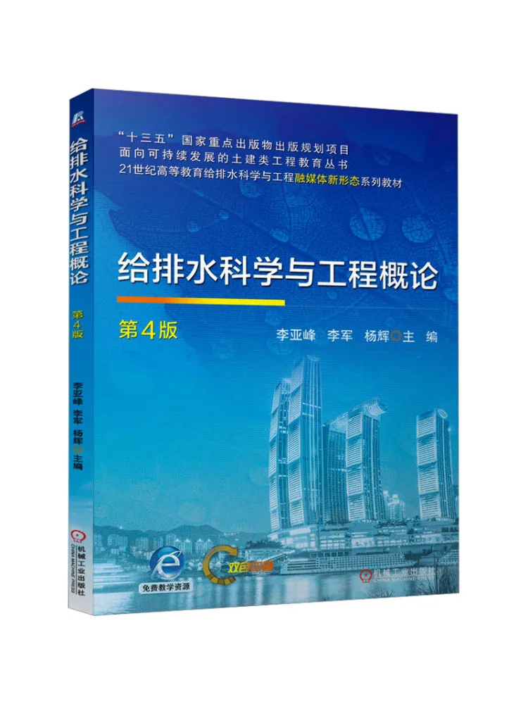 Book-Winshare Introduction To Water Supply and Drainage Science and Engineering 4th Edition