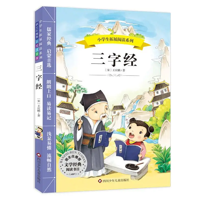 Three Character Classic, Children's Enlightenment, Confucian Classics, Primary School Students' Expanded Reading Series