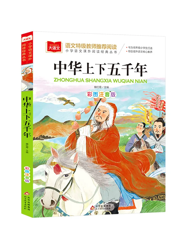 

Книга — «Пять тысяч лет истории Китая», иллюстрированная фонетическими аннотациями