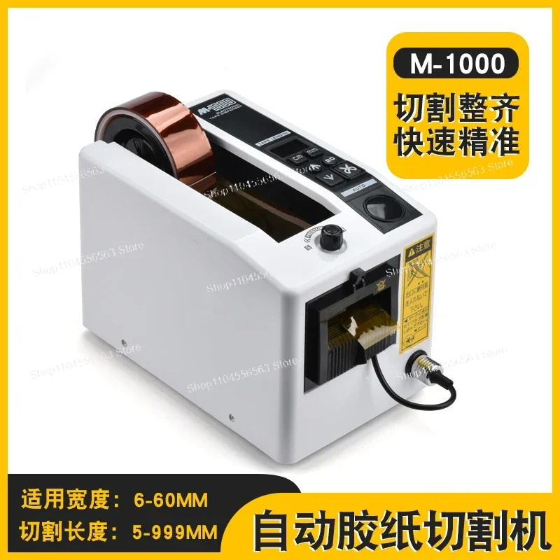 آلة الشريط الأوتوماتيكية M-1000 آلة الورق اللاصق آلة قطع الشريط على الوجهين شريط شفاف بدرجة حرارة عالية