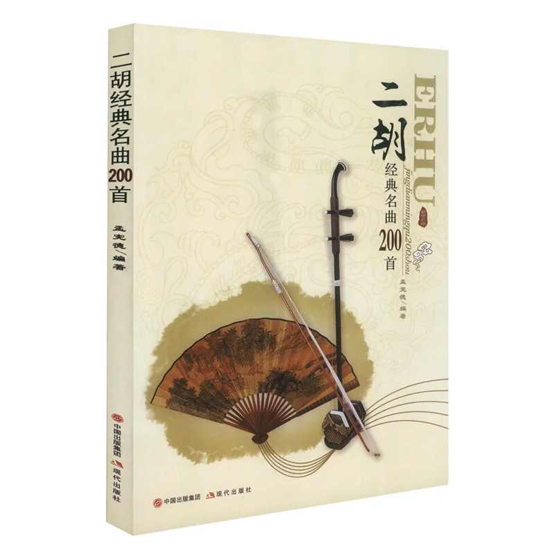 

200 Classic Erhu Songs By Meng Xian De For Introductory Textbook Étude Book