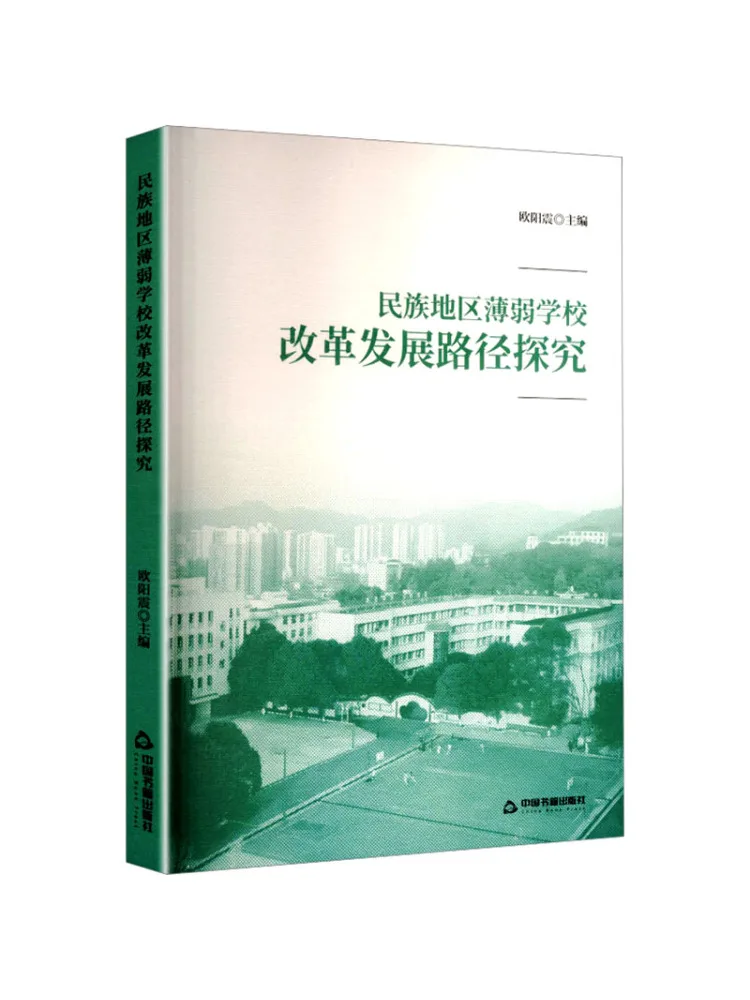 Book-Winshare Exploring the Development Path Of Weak Schools in Ethnic Regions