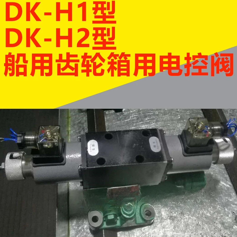 Marine gearbox electric control valve 35E2-25BH1 DK-H1 type DK-H2 solenoid valve