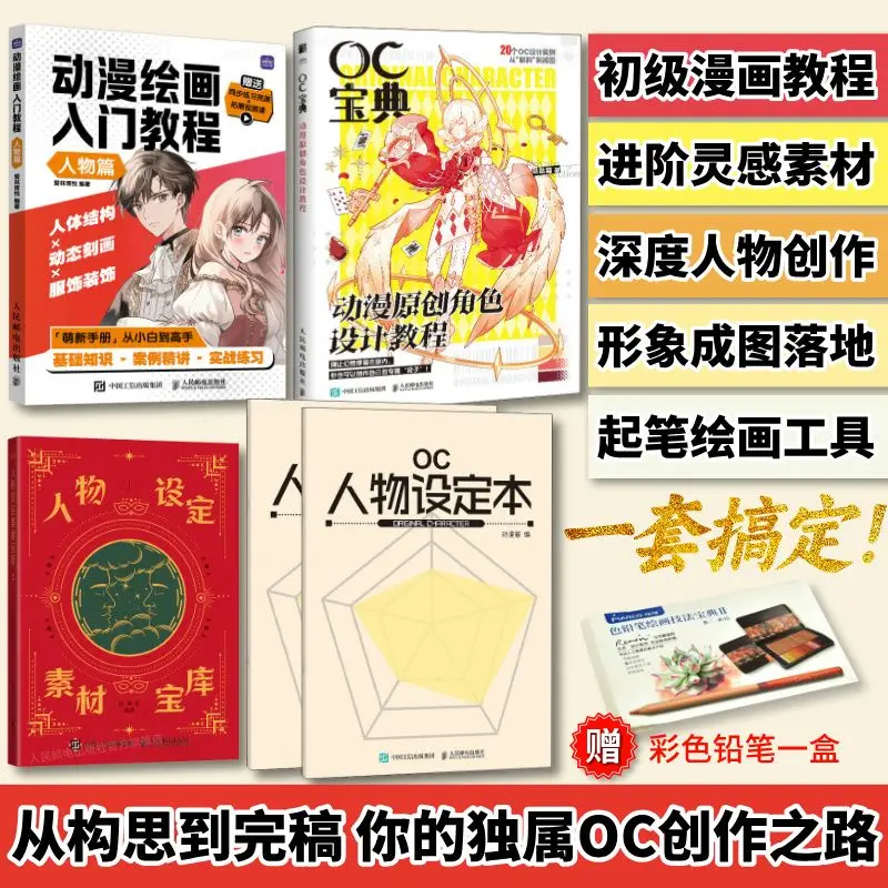 OC Creation Set 5 Free Color Lead OC Collection Comics Introductory Tutorial Character Setting OC Character Setting Book