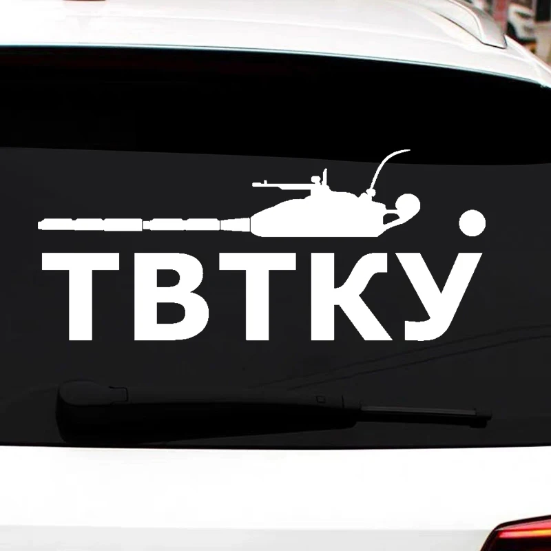 

CS-11242# Various Sizes funny car sticker "ТВТКУ" vinyl decal auto car stickers on bumper rear window