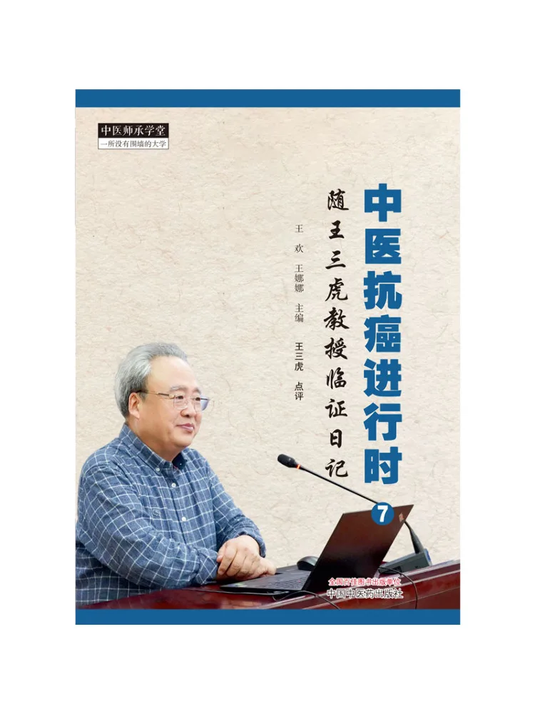 Book-Winshare Traditional Chinese Medicine Against Cancer in Progress 7 Clinical Diary Of Professor Wang Sanhu