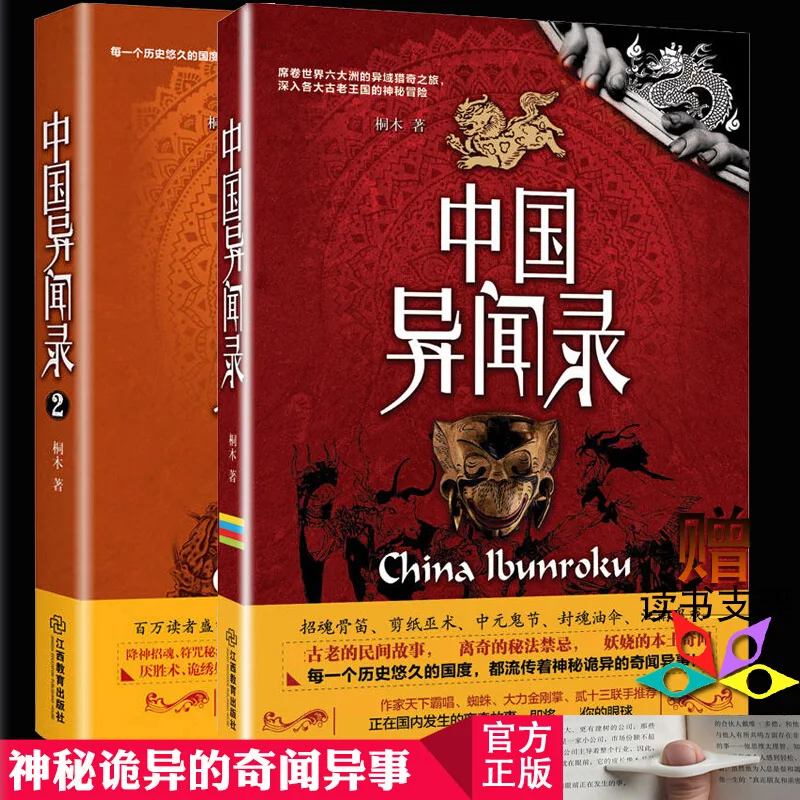 Registros desconhecidos da china, 1 + 2 volume, conjunto completo de lantejoulas estranhas, registros desconhecidos, polar de terror, livros de misteriosos, novo