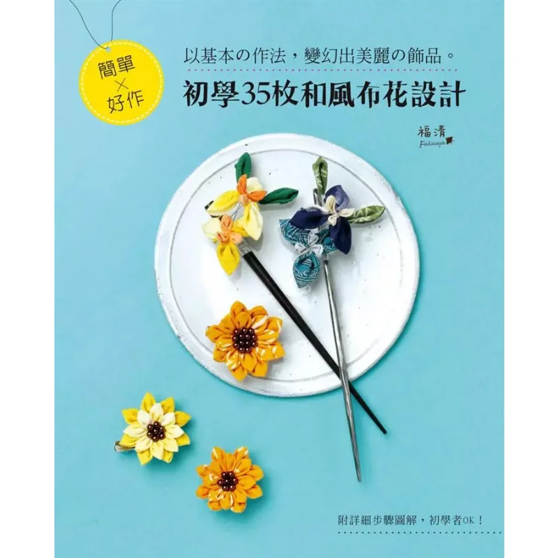 Simple And Easy To Do Learn 35 Japanesestyle Fabric Flower Designs For Beginners Zhuang Xiuyun Yashutang 9789865905644 Book