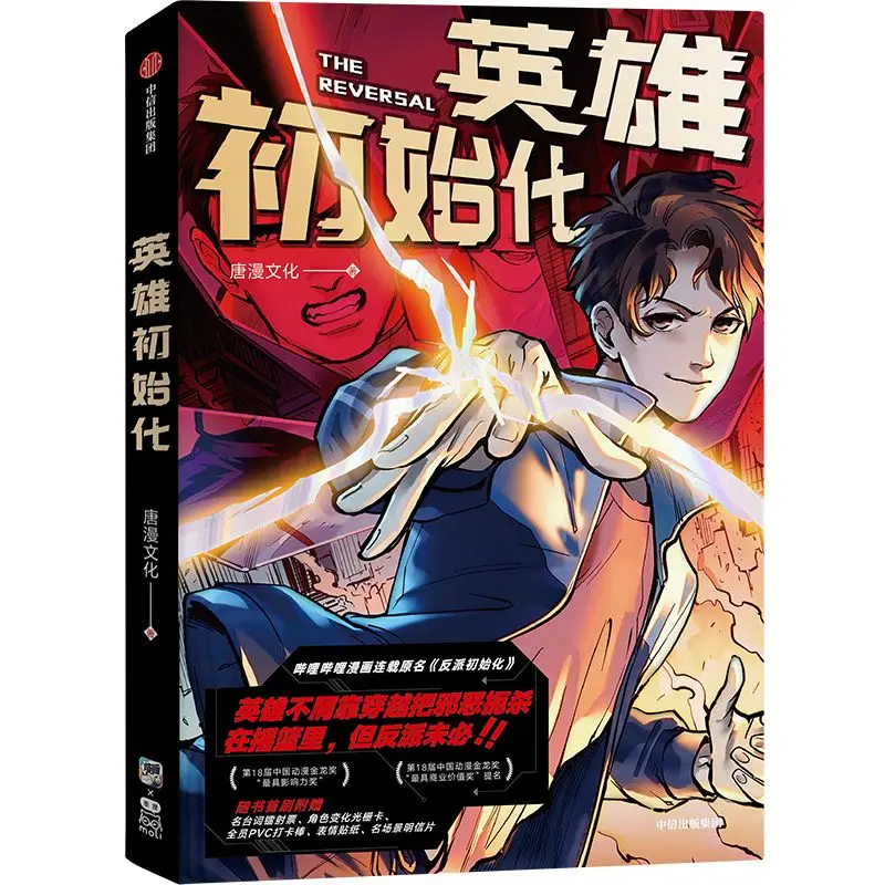 

Комикс-книга «Инициализация героя: Ин Сюн Чу Ши Хуа»: Возрождение от злодея к герою, полноцветная манга