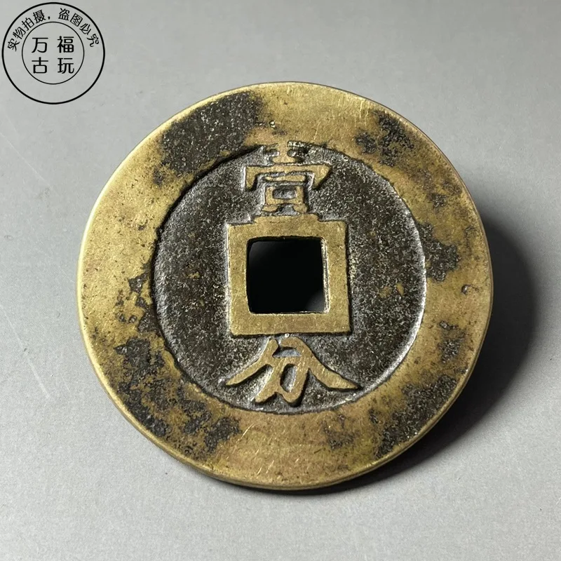 Coins: Xingchao Tongbao Backed One-Fen Copper , Vintage Distressed Antique Coin for Collection, Diameter 5.1cm